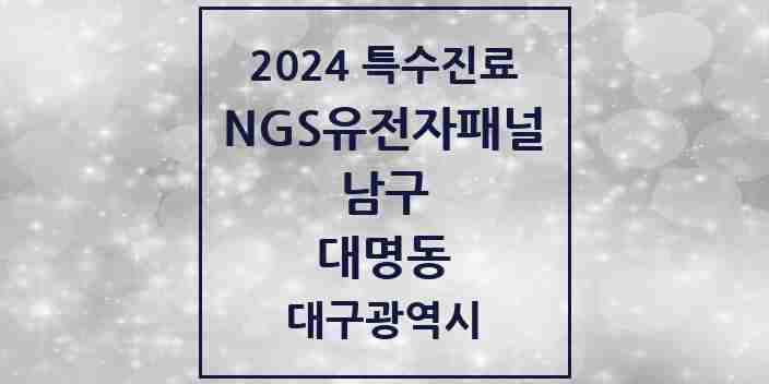 2024 대명동 NGS유전자패널검사 실시기관 의원·병원 모음 2곳 | 대구광역시 남구 추천 리스트 | 특수진료