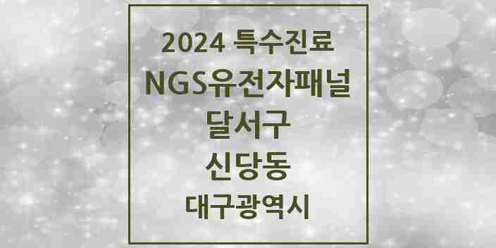 2024 신당동 NGS유전자패널검사 실시기관 의원·병원 모음 1곳 | 대구광역시 달서구 추천 리스트 | 특수진료