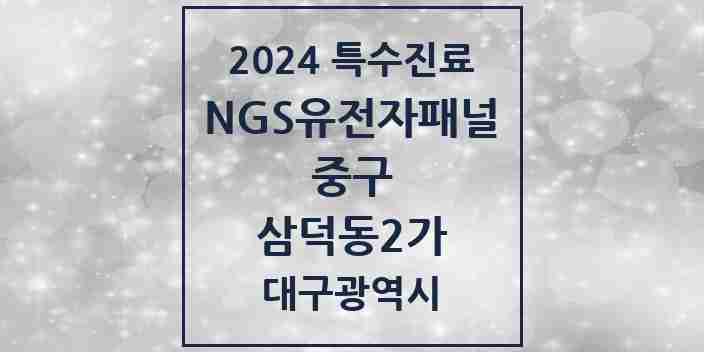 2024 삼덕동2가 NGS유전자패널검사 실시기관 의원·병원 모음 1곳 | 대구광역시 중구 추천 리스트 | 특수진료