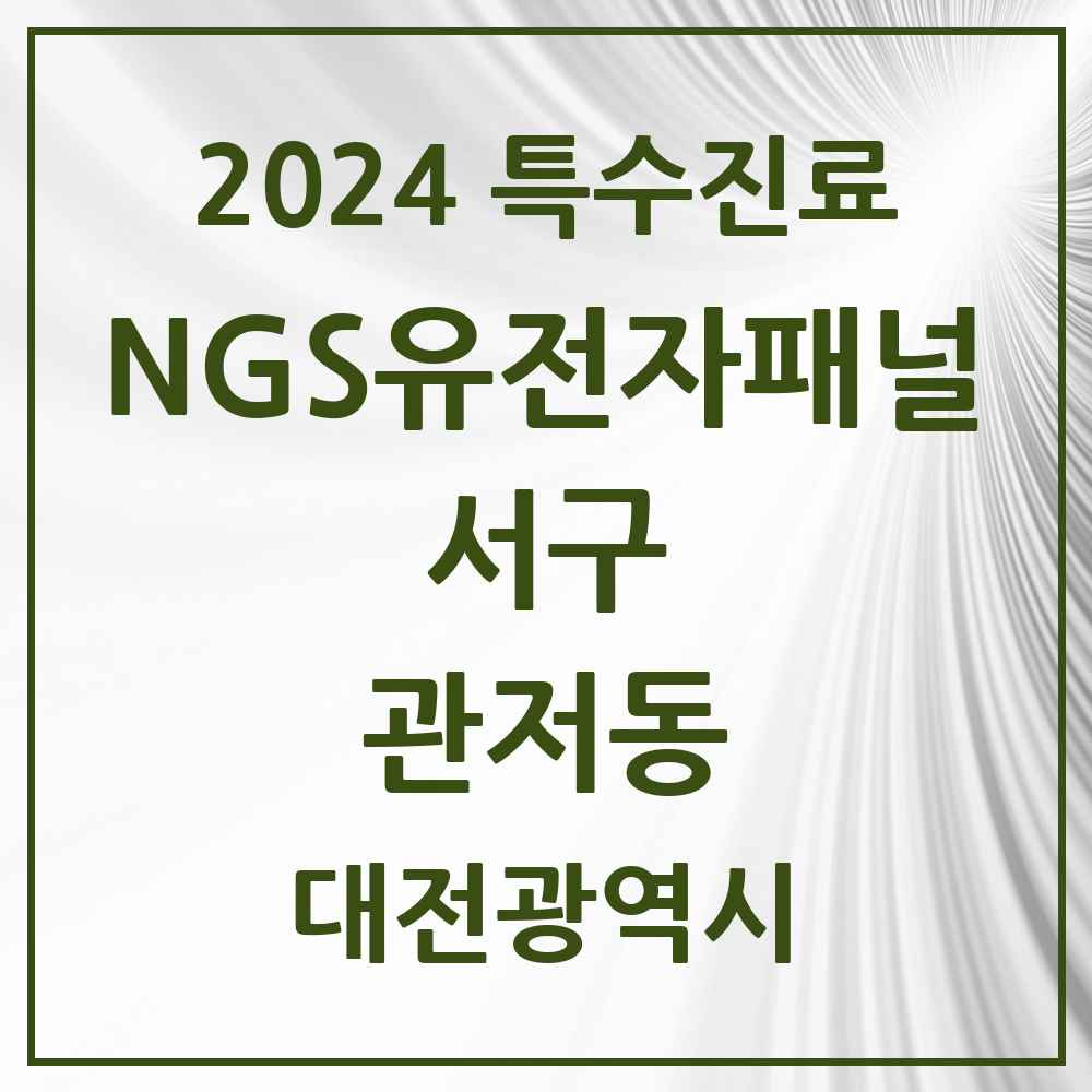 2024 관저동 NGS유전자패널검사 실시기관 의원·병원 모음 1곳 | 대전광역시 서구 추천 리스트 | 특수진료