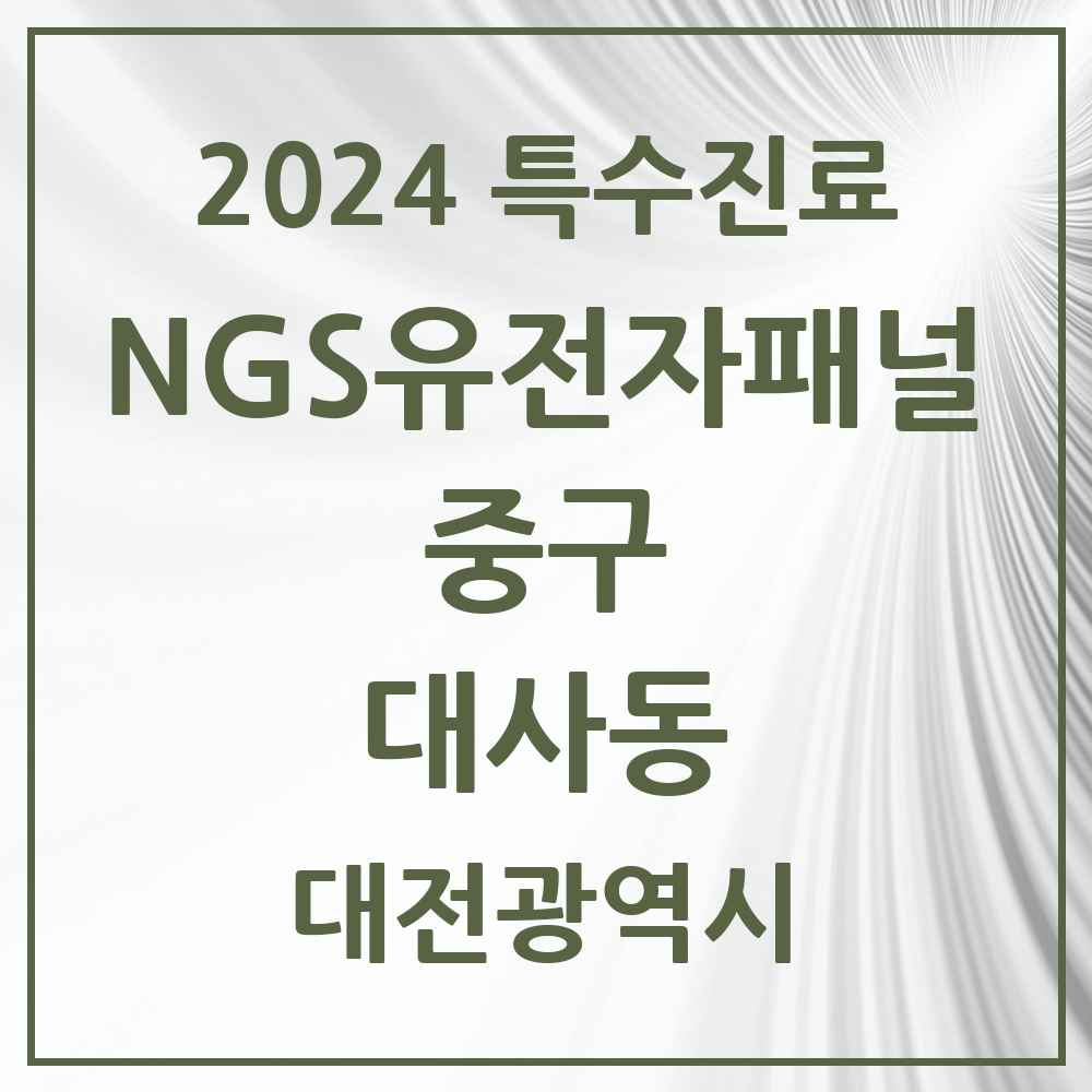 2024 대사동 NGS유전자패널검사 실시기관 의원·병원 모음 1곳 | 대전광역시 중구 추천 리스트 | 특수진료