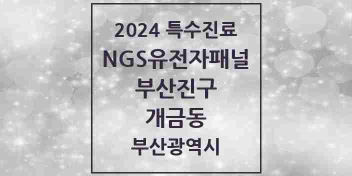 2024 개금동 NGS유전자패널검사 실시기관 의원·병원 모음 1곳 | 부산광역시 부산진구 추천 리스트 | 특수진료