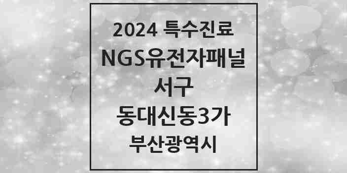 2024 동대신동3가 NGS유전자패널검사 실시기관 의원·병원 모음 1곳 | 부산광역시 서구 추천 리스트 | 특수진료