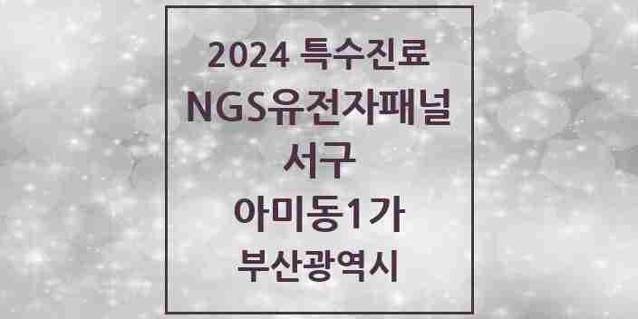 2024 아미동1가 NGS유전자패널검사 실시기관 의원·병원 모음 1곳 | 부산광역시 서구 추천 리스트 | 특수진료