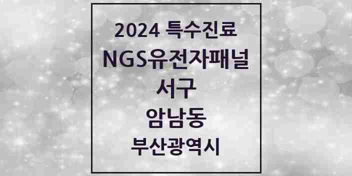 2024 암남동 NGS유전자패널검사 실시기관 의원·병원 모음 1곳 | 부산광역시 서구 추천 리스트 | 특수진료