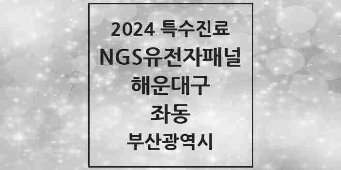 2024 좌동 NGS유전자패널검사 실시기관 의원·병원 모음 1곳 | 부산광역시 해운대구 추천 리스트 | 특수진료