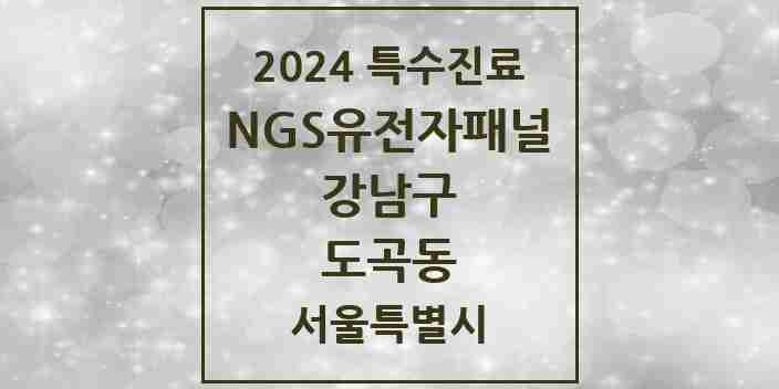 2024 도곡동 NGS유전자패널검사 실시기관 의원·병원 모음 1곳 | 서울특별시 강남구 추천 리스트 | 특수진료