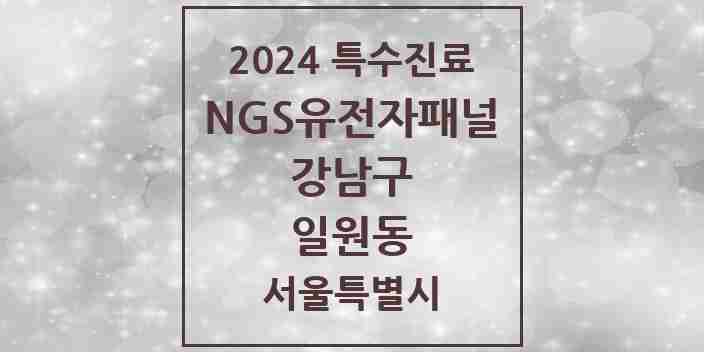 2024 일원동 NGS유전자패널검사 실시기관 의원·병원 모음 1곳 | 서울특별시 강남구 추천 리스트 | 특수진료