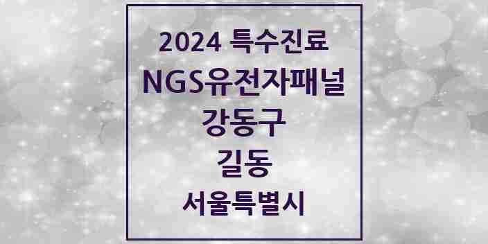 2024 길동 NGS유전자패널검사 실시기관 의원·병원 모음 1곳 | 서울특별시 강동구 추천 리스트 | 특수진료