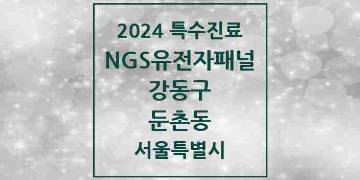 2024 둔촌동 NGS유전자패널검사 실시기관 의원·병원 모음 1곳 | 서울특별시 강동구 추천 리스트 | 특수진료