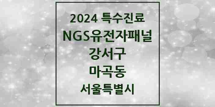 2024 마곡동 NGS유전자패널검사 실시기관 의원·병원 모음 1곳 | 서울특별시 강서구 추천 리스트 | 특수진료