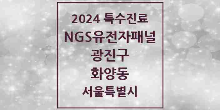 2024 화양동 NGS유전자패널검사 실시기관 의원·병원 모음 1곳 | 서울특별시 광진구 추천 리스트 | 특수진료