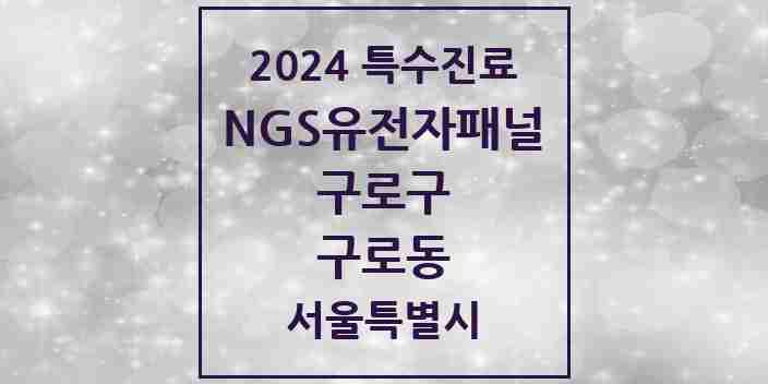 2024 구로동 NGS유전자패널검사 실시기관 의원·병원 모음 1곳 | 서울특별시 구로구 추천 리스트 | 특수진료