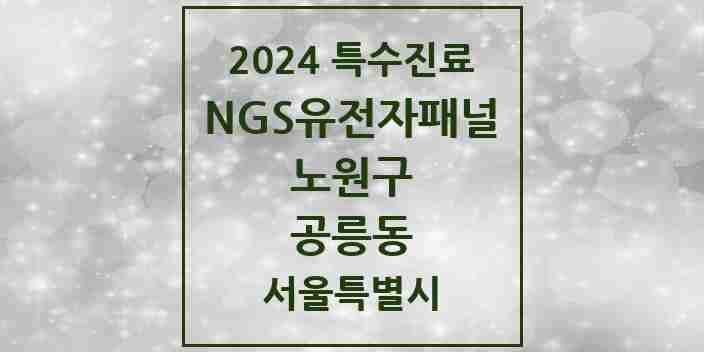 2024 공릉동 NGS유전자패널검사 실시기관 의원·병원 모음 1곳 | 서울특별시 노원구 추천 리스트 | 특수진료