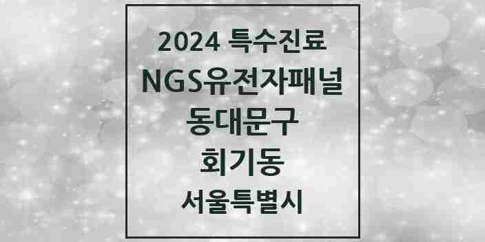 2024 회기동 NGS유전자패널검사 실시기관 의원·병원 모음 1곳 | 서울특별시 동대문구 추천 리스트 | 특수진료