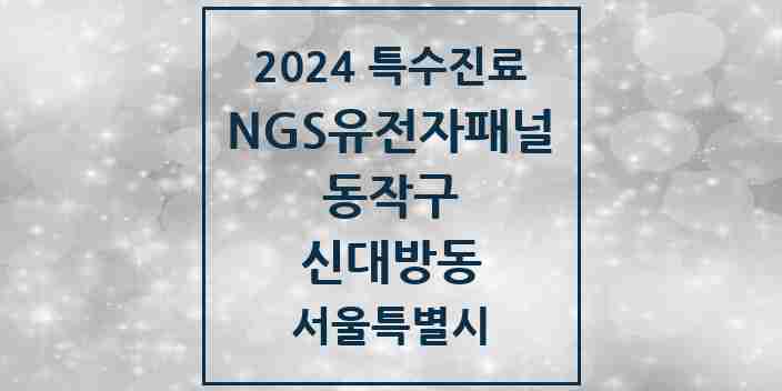 2024 신대방동 NGS유전자패널검사 실시기관 의원·병원 모음 1곳 | 서울특별시 동작구 추천 리스트 | 특수진료