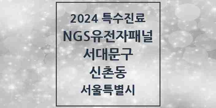 2024 신촌동 NGS유전자패널검사 실시기관 의원·병원 모음 1곳 | 서울특별시 서대문구 추천 리스트 | 특수진료