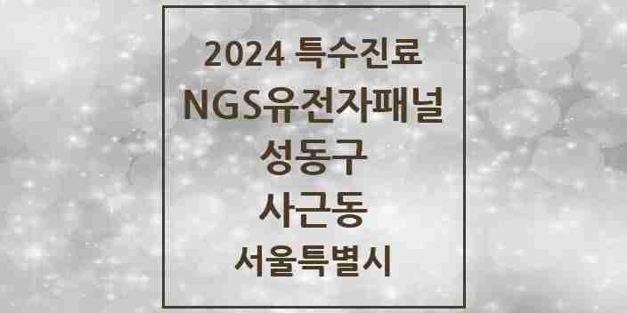 2024 사근동 NGS유전자패널검사 실시기관 의원·병원 모음 1곳 | 서울특별시 성동구 추천 리스트 | 특수진료