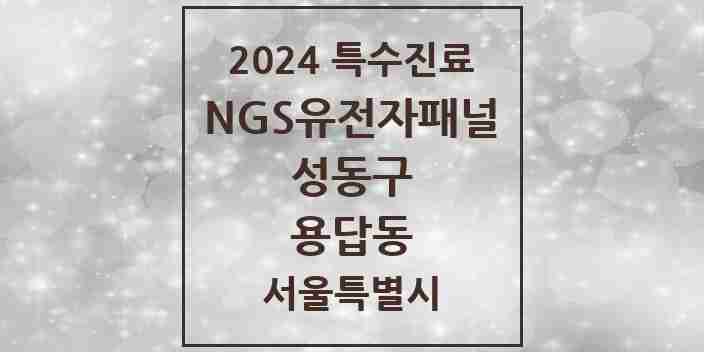 2024 용답동 NGS유전자패널검사 실시기관 의원·병원 모음 1곳 | 서울특별시 성동구 추천 리스트 | 특수진료