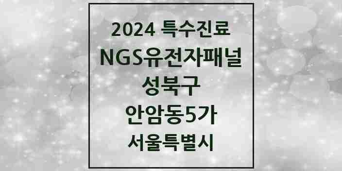 2024 안암동5가 NGS유전자패널검사 실시기관 의원·병원 모음 1곳 | 서울특별시 성북구 추천 리스트 | 특수진료