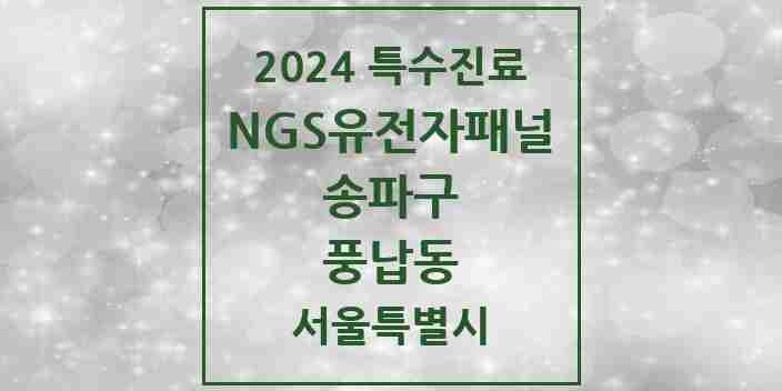 2024 풍납동 NGS유전자패널검사 실시기관 의원·병원 모음 1곳 | 서울특별시 송파구 추천 리스트 | 특수진료