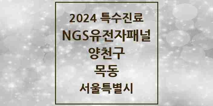 2024 목동 NGS유전자패널검사 실시기관 의원·병원 모음 1곳 | 서울특별시 양천구 추천 리스트 | 특수진료