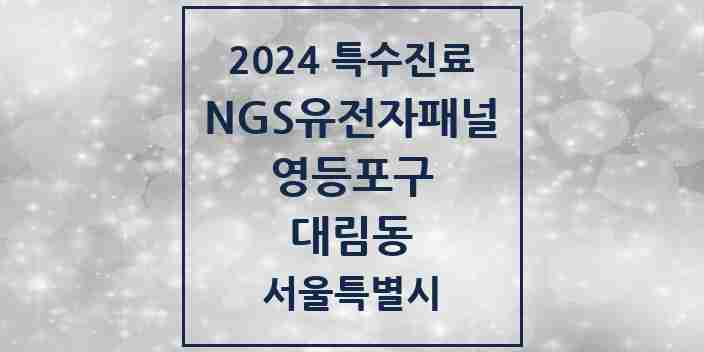 2024 대림동 NGS유전자패널검사 실시기관 의원·병원 모음 1곳 | 서울특별시 영등포구 추천 리스트 | 특수진료