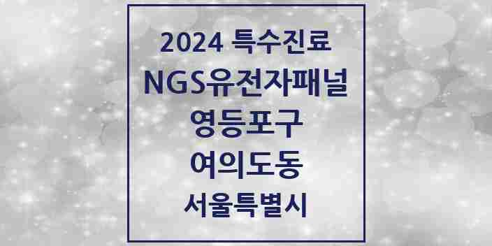 2024 여의도동 NGS유전자패널검사 실시기관 의원·병원 모음 1곳 | 서울특별시 영등포구 추천 리스트 | 특수진료