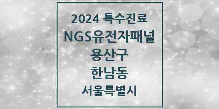 2024 한남동 NGS유전자패널검사 실시기관 의원·병원 모음 1곳 | 서울특별시 용산구 추천 리스트 | 특수진료