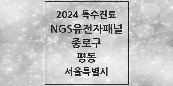 2024 평동 NGS유전자패널검사 실시기관 의원·병원 모음 1곳 | 서울특별시 종로구 추천 리스트 | 특수진료