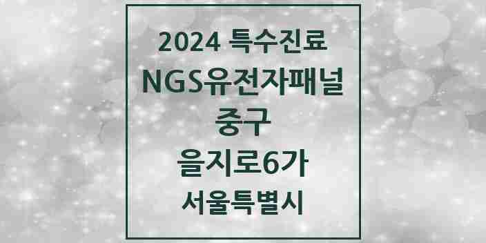 2024 을지로6가 NGS유전자패널검사 실시기관 의원·병원 모음 1곳 | 서울특별시 중구 추천 리스트 | 특수진료