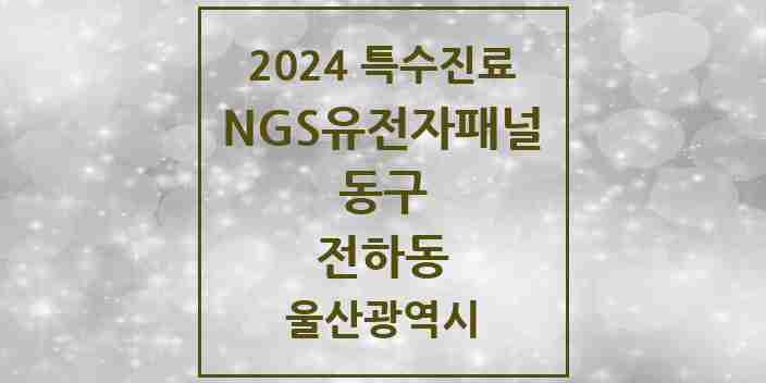 2024 전하동 NGS유전자패널검사 실시기관 의원·병원 모음 1곳 | 울산광역시 동구 추천 리스트 | 특수진료