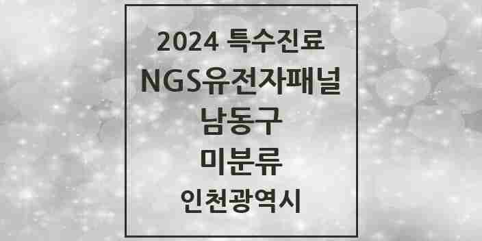 2024 미분류 NGS유전자패널검사 실시기관 의원·병원 모음 1곳 | 인천광역시 남동구 추천 리스트 | 특수진료