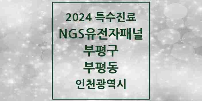 2024 부평동 NGS유전자패널검사 실시기관 의원·병원 모음 1곳 | 인천광역시 부평구 추천 리스트 | 특수진료