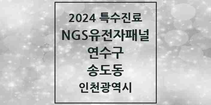 2024 송도동 NGS유전자패널검사 실시기관 의원·병원 모음 1곳 | 인천광역시 연수구 추천 리스트 | 특수진료