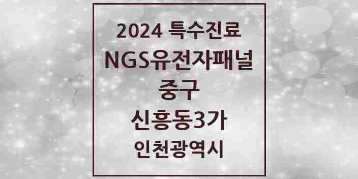 2024 신흥동3가 NGS유전자패널검사 실시기관 의원·병원 모음 1곳 | 인천광역시 중구 추천 리스트 | 특수진료