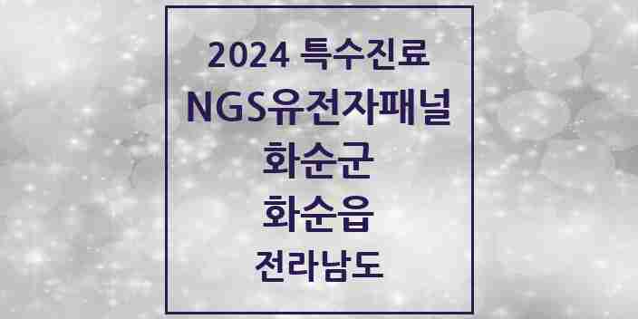 2024 화순읍 NGS유전자패널검사 실시기관 의원·병원 모음 1곳 | 전라남도 화순군 추천 리스트 | 특수진료