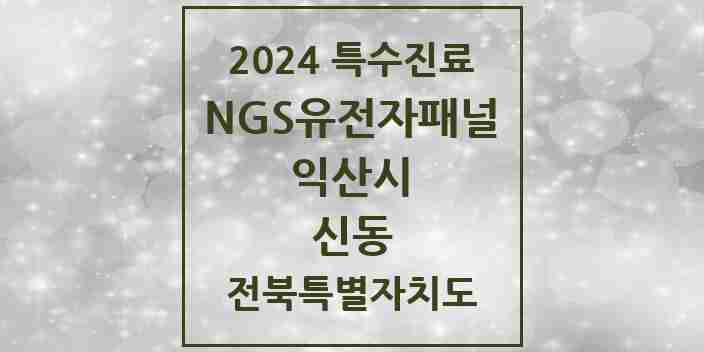 2024 신동 NGS유전자패널검사 실시기관 의원·병원 모음 1곳 | 전북특별자치도 익산시 추천 리스트 | 특수진료