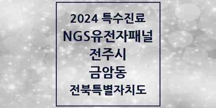 2024 금암동 NGS유전자패널검사 실시기관 의원·병원 모음 1곳 | 전북특별자치도 전주시 추천 리스트 | 특수진료