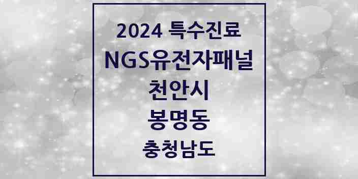 2024 봉명동 NGS유전자패널검사 실시기관 의원·병원 모음 1곳 | 충청남도 천안시 추천 리스트 | 특수진료