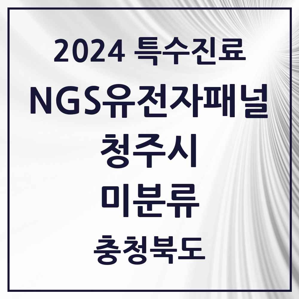 2024 미분류 NGS유전자패널검사 실시기관 의원·병원 모음 1곳 | 충청북도 청주시 추천 리스트 | 특수진료