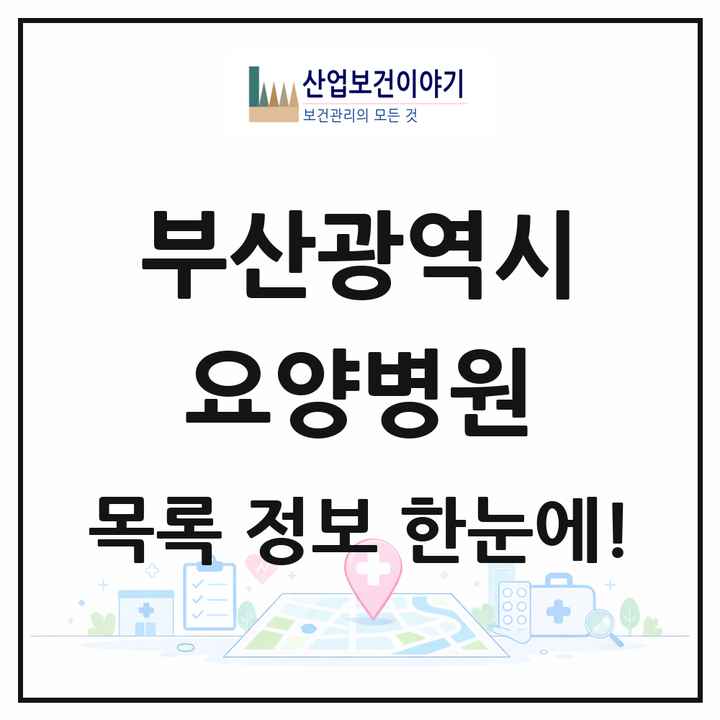 부산광역시 요양병원 목록 151곳