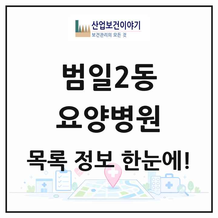 부산광역시 동구 범일2동 요양병원 목록 1곳