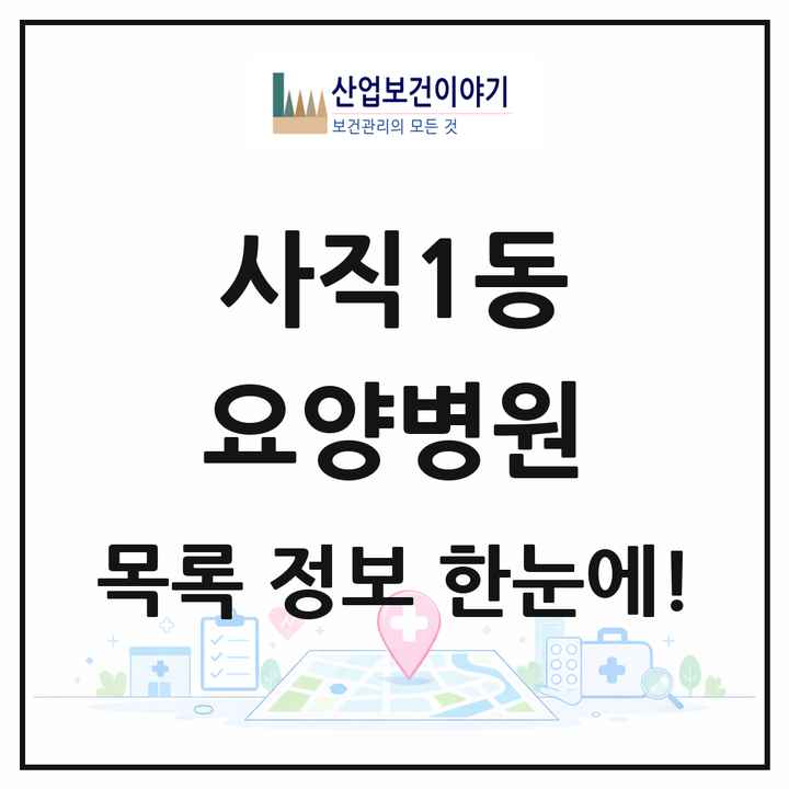 부산광역시 동래구 사직1동 요양병원 목록 1곳