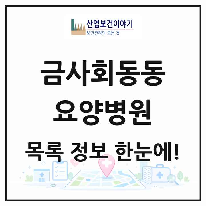부산광역시 금정구 금사회동동 요양병원 목록 1곳
