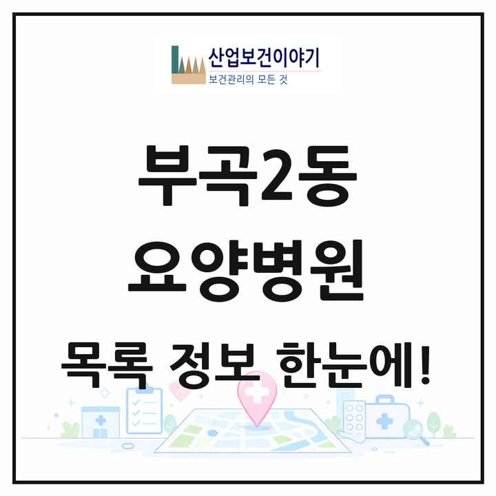 부산광역시 금정구 부곡2동 요양병원 목록 1곳