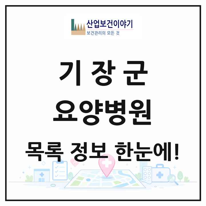 부산광역시 기장군 요양병원 목록 5곳