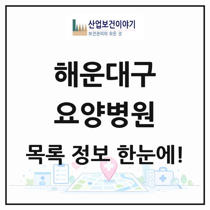 부산광역시 해운대구 요양병원 목록 12곳
