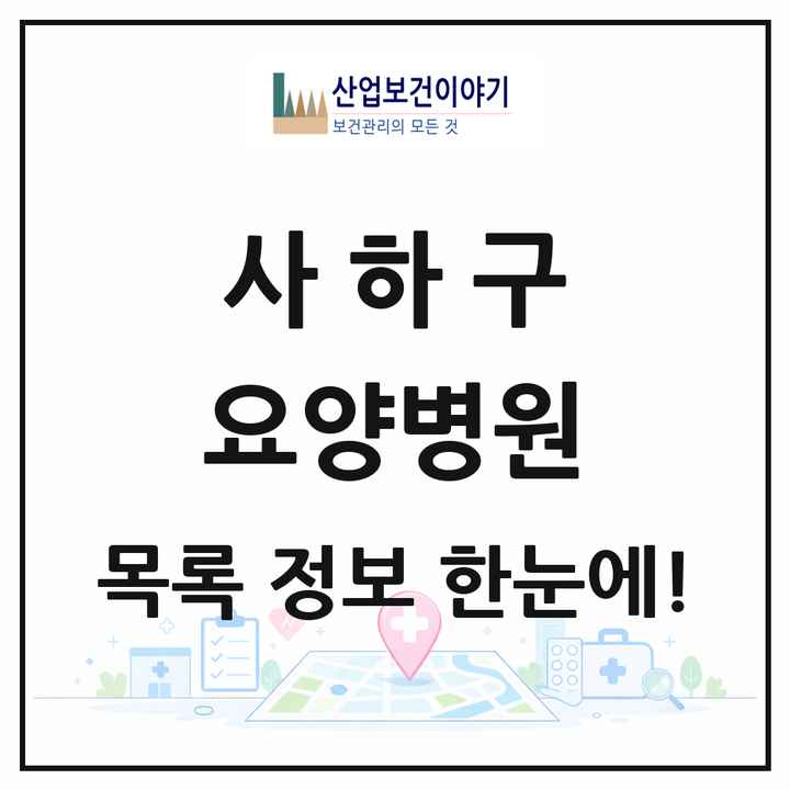 부산광역시 사하구 요양병원 목록 20곳