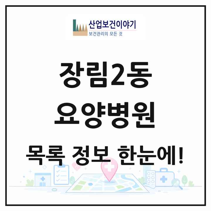 부산광역시 사하구 장림2동 요양병원 목록 2곳